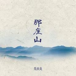 那座山|那座山 (2014)